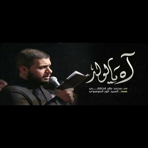 محمد باقر الخاقاني - آه الولد