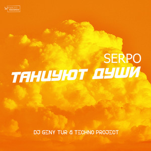 Танцуют души by SERPO, Dj Geny Tur, Techno Project