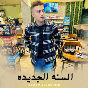 Semsm El Soghier - السنه الجديده