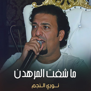 نوري النجم - ما شفت المرهدن