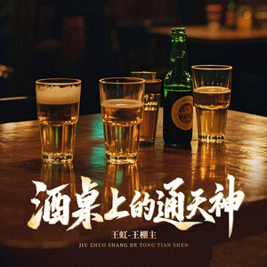 酒桌上的通天神 - 伴奏 by 王虹-王棚主