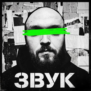 Звук by PaddI Kind