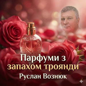 Парфуми з запахом троянди - Рок- версія by Руслан Вознюк