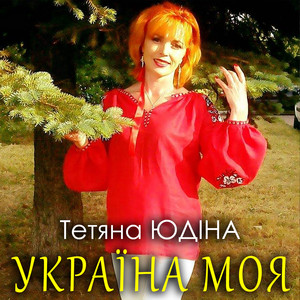 Обкладинка: Україна моя
