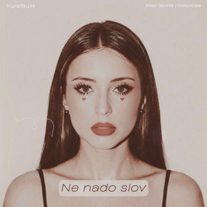 Маргарита Ижмукова & Yurafaust - Ne nado slov