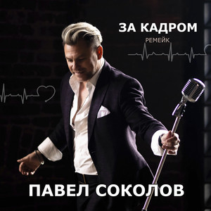 За кадром (Ремейк) by Павел Соколов