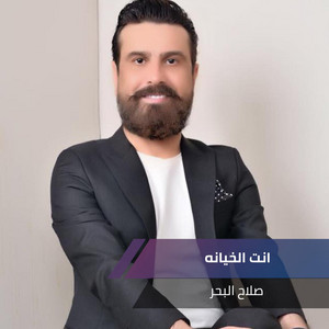 انت الخيانه by صلاح البحر