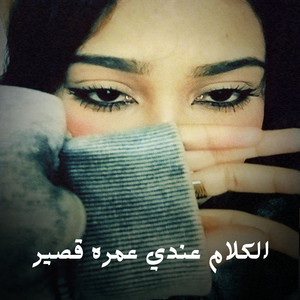 Shahouda II - الكلام عندي عمره قصير