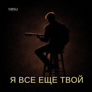 Я все еще твой (ost Неизлечимые. Кэт Новак) by Yøsu
