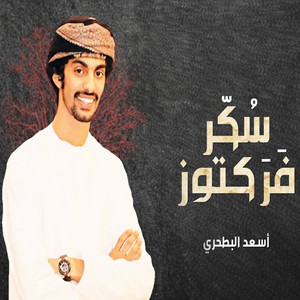 سكر فركتوز by أسعد البطحري