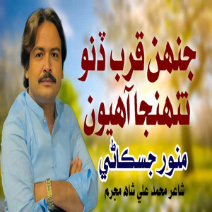 Munawar Ali Jiskani - Jehn Qurb Dino Tuhnja Ahiyon