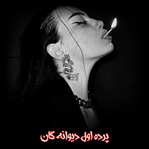 پرده اول امتو خیلی تیت by دمبوره محلی