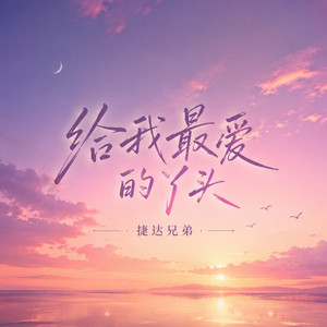 给我最爱的丫头 by 捷达兄弟