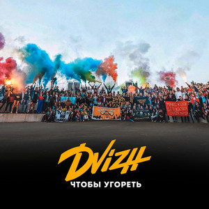 DVIZH - Чтобы угореть