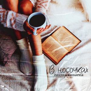 В носочках by Pavand, RastaStyle