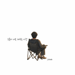 오롯이 나로 채우는 시간 by jehoda