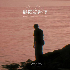 某天我们不再讲话我才发现原来我根本影响不到你的生活 by 相片纸