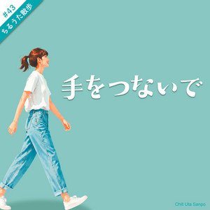 手をつないで by ちるうた散歩