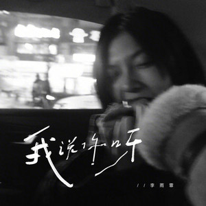 我说你呀 - 在这个寂寞的晚上 by 李雨霏