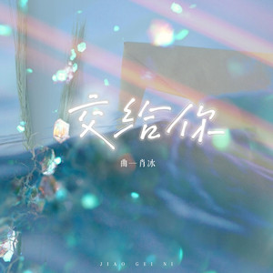 交給你 by 曲肖冰