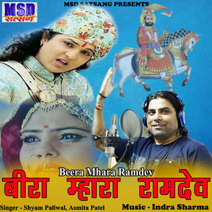 Beera Mhara Ramdev - Studio by Shyam Paliwal, Asmita Patel