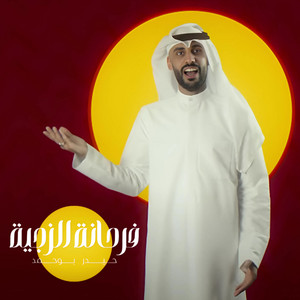 فرحانة الزچية