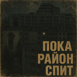 Пока район спит