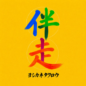 伴走 by ヨシカネタクロウ