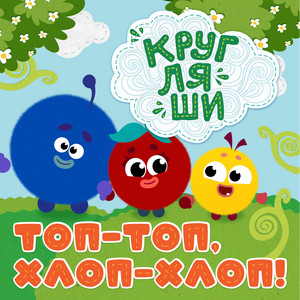 Топ-топ, хлоп-хлоп! by Кругляши