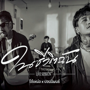 ในชีวิตฉัน - Live session by โต๋เหน่อ, ปอน นิพนธ์