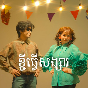ខ្ចីធ្វើសង្សារ by Meng KeoPichenda, Prince - ព្រីន