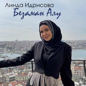 Нохчийн паччахь by Линда Идрисова, Джамиль Дзагиев