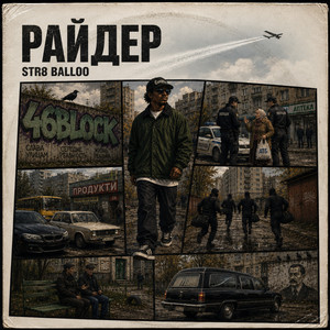 Str8 Balloo — РАЙДЕР
