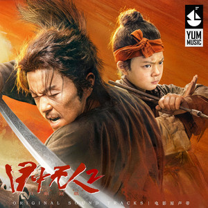 再登幽州台（《目中无人2》电影片尾曲） by 莫西子诗