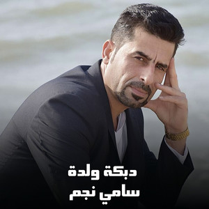 دبكة ولدة