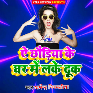 Dharmendra Nirmaliya - E Chhauriya Ke Ghar Me Lake Dhuk (Maithili)