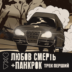 Любов смерть + панкрок - трек перший