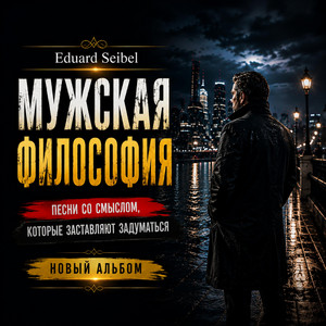 Мужская слеза by Eduard Seibel