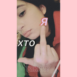 Хто я такий