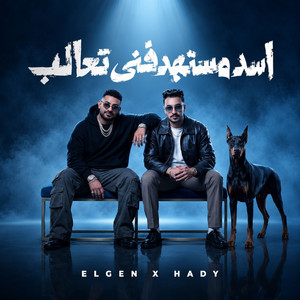 اسد مستهدفني تعالب ( راهنو علي وقوعنا ) by مصطفي الجن و هادي الصغير - تيم الابداع
