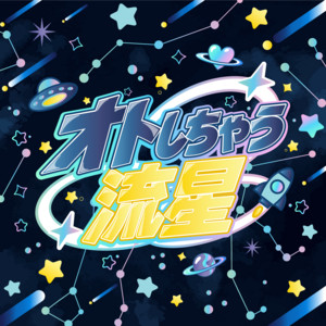 オトしちゃう流星 by 虜なるプレリュード