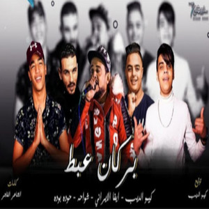 بركان عبط by شواحة, حوده بوده, ايفا الايراني