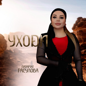 Уходи by Патимат Расулова