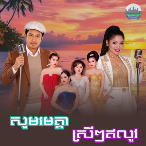 សូម​មេត្តា​ ស្រី​ៗ​ឥលូវ​ by ទូច ស៊ុននិច, សុះ ម៉ាច