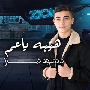 Mahmod Kaiyal - هيبة يا عم