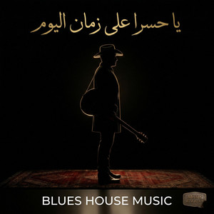 Mister AI Anane - يا حسرا على زمان اليوم (BLUES HOUSE)