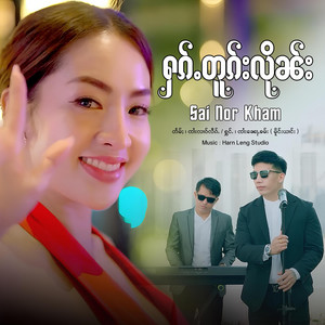 Nor Kham Official - ႁၵ်ႉတူၵ်းလိုၼ်း