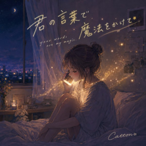 君の言葉で魔法をかけて by Catton