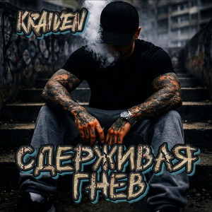 Сдерживая Гнев by Kraiven