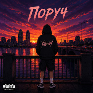 Поруч